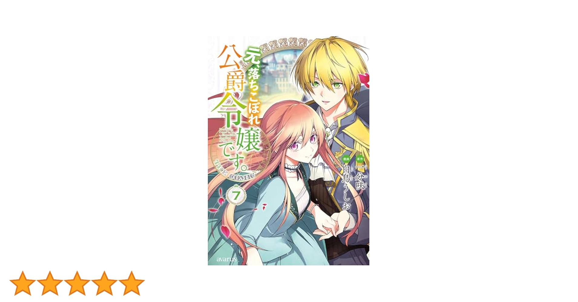 元、落ちこぼれ公爵令嬢です。THE COMIC 7 (マッグガーデン